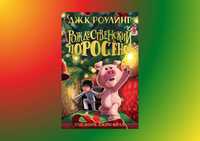 Книга "Рождественский поросёнок"