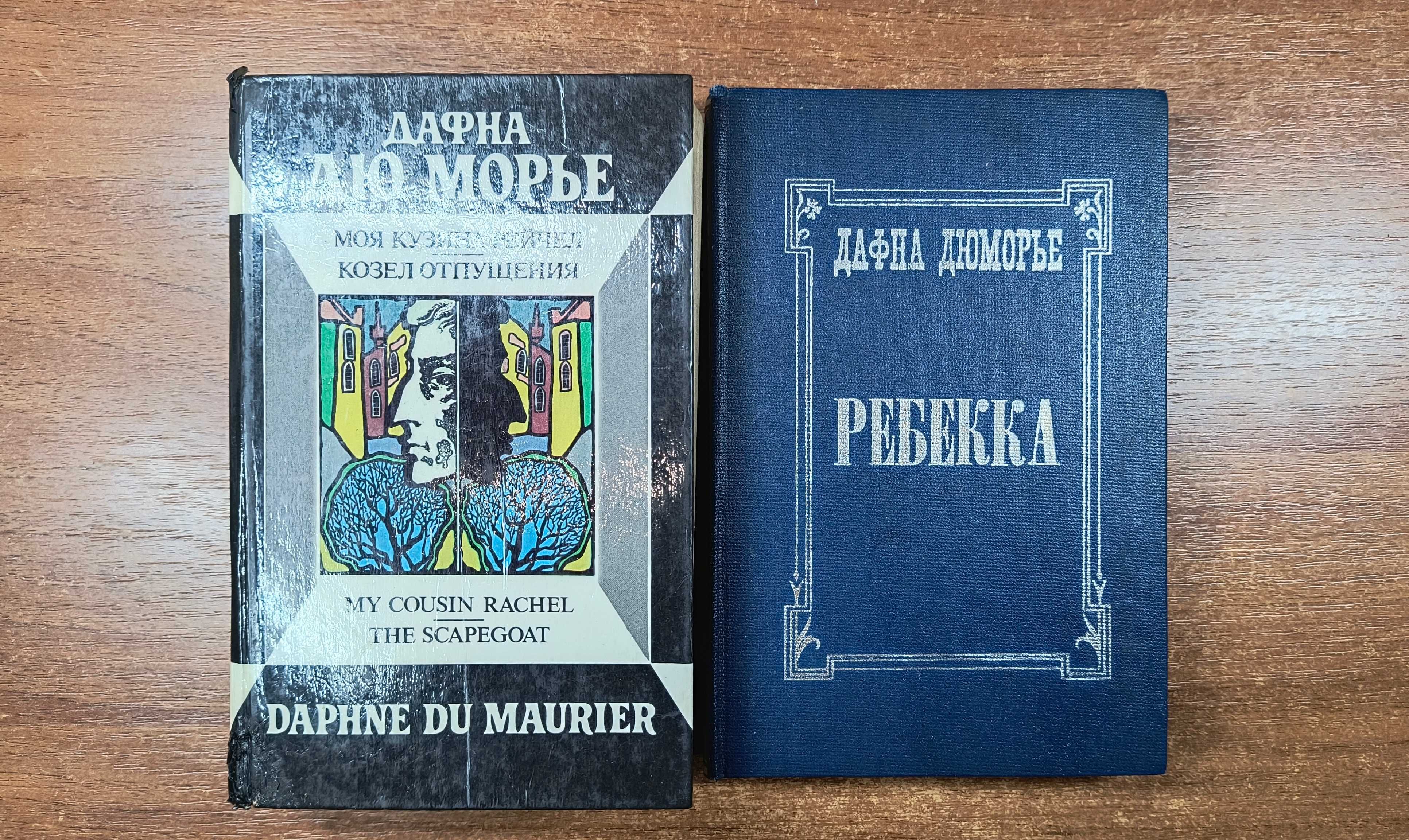 Дафна Дюморье "Ребекка" + "Моя кузина Рейчел. Козел отпущения"