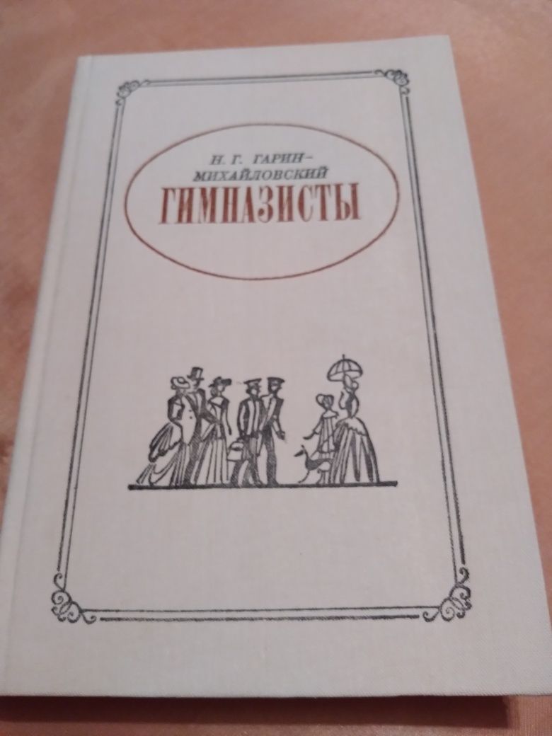 Книга "Гимназисты" Н.Гарин-Михайловский