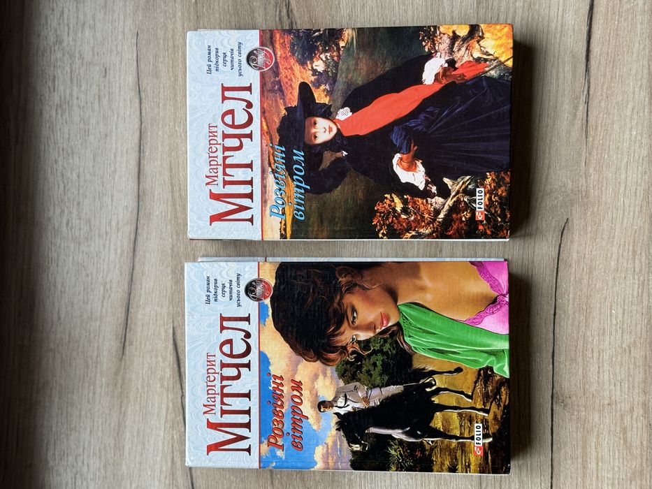 Віднесені вітром Маргарет Мітчелл