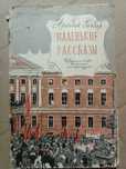 Книга 1967 г. А. П. Гайдар МАЛЕНЬКИЕ РАССКАЗЫ