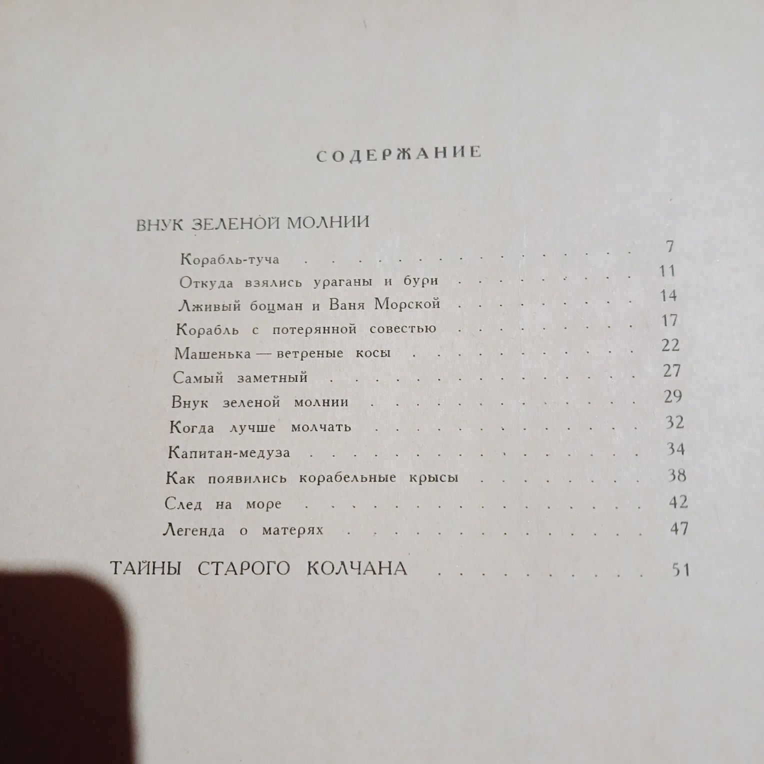 Иван Панькин. Внук зелёной молнии. Тайны старого колчана. 1969г.