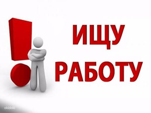 Нуждаюсь в работе