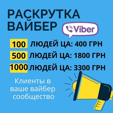 Рассылка продвижение Viber | Раскрутка Вайбер ЦА Украина