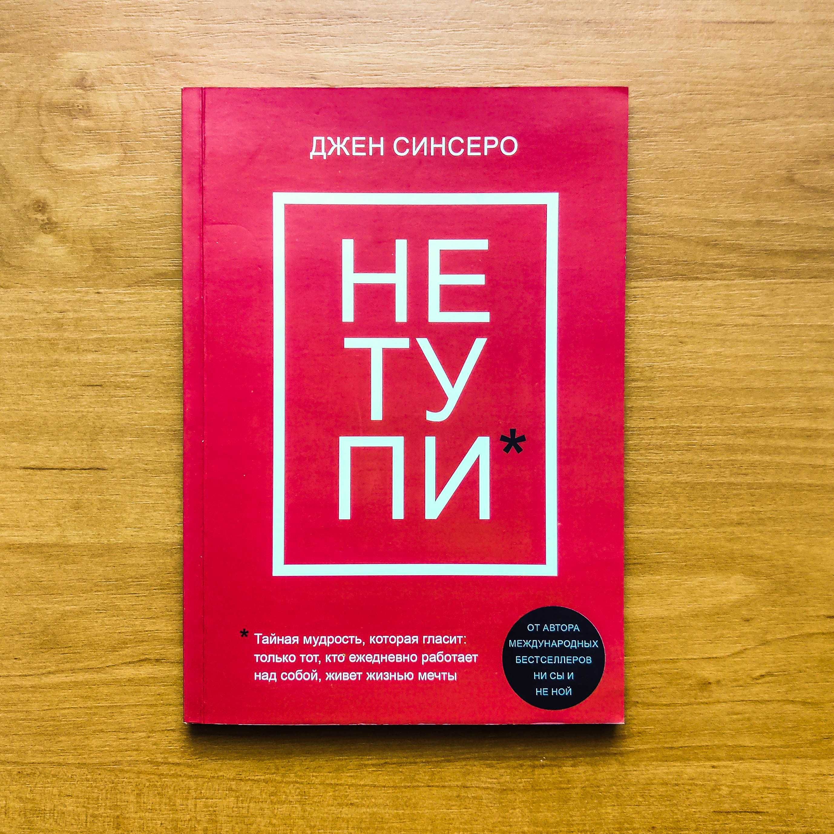 Книга/Не Ной/Ни Сы/Не Тупи/Джен Синсеро