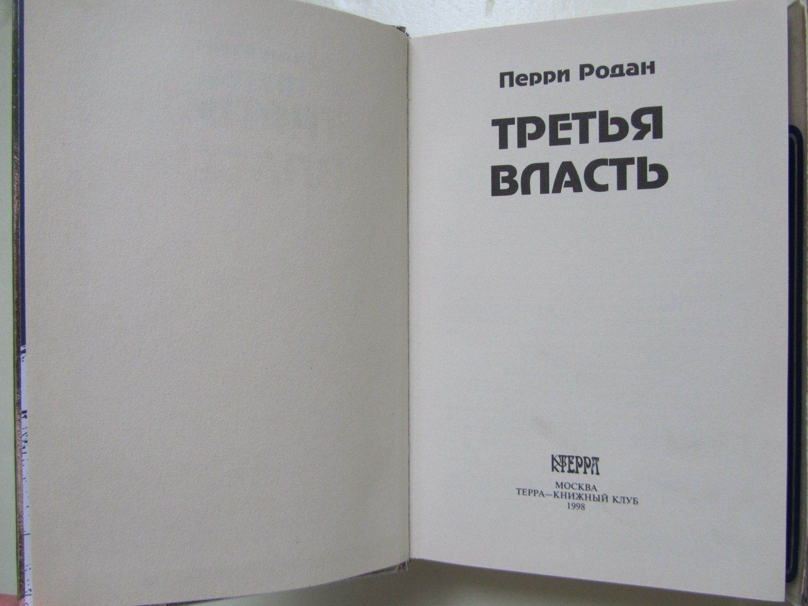 Перри Родан. В трех книгах.