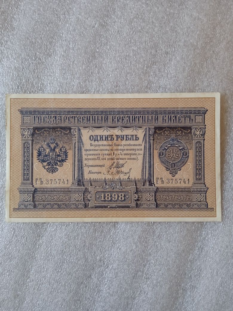 Бони в колекцію Рубль 1898 Шипов сохран