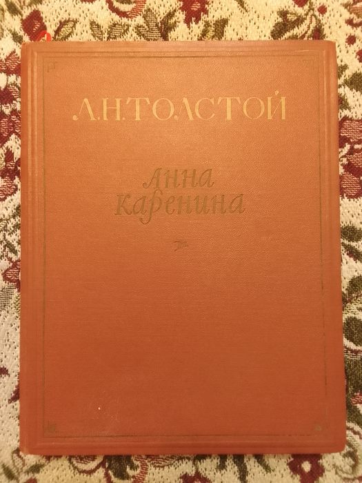 Л. Толстой Анна Каренина 1953 г. Большой формат (27 см ×21 см)