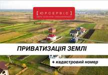 Приватизація земельної ділянки