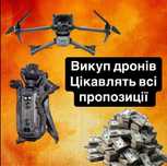 Купимо ваші дрони в будь якому стані