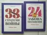 Роберт Грин. 33 стратегии войны. 24 закона обольщения