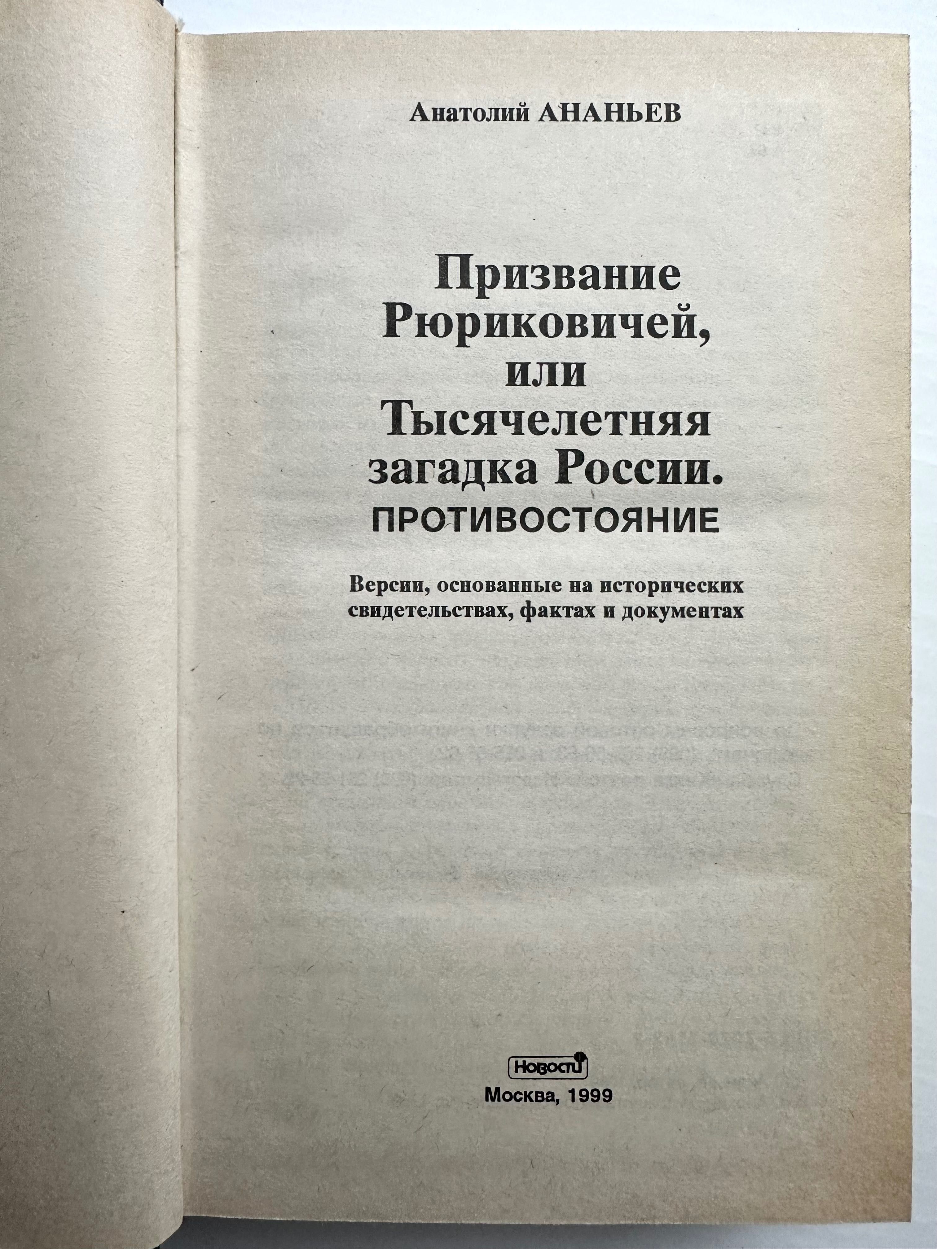 «Призвание Рюриковичей или тысячелетняя загадка России»