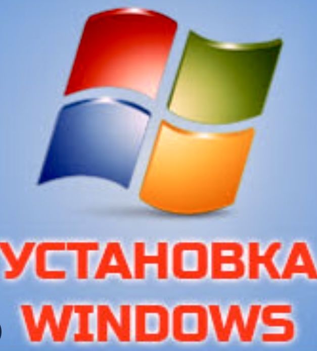 Установка Windows/ Ремонт ноутбуков/ ПК / ЧАСТНИК!