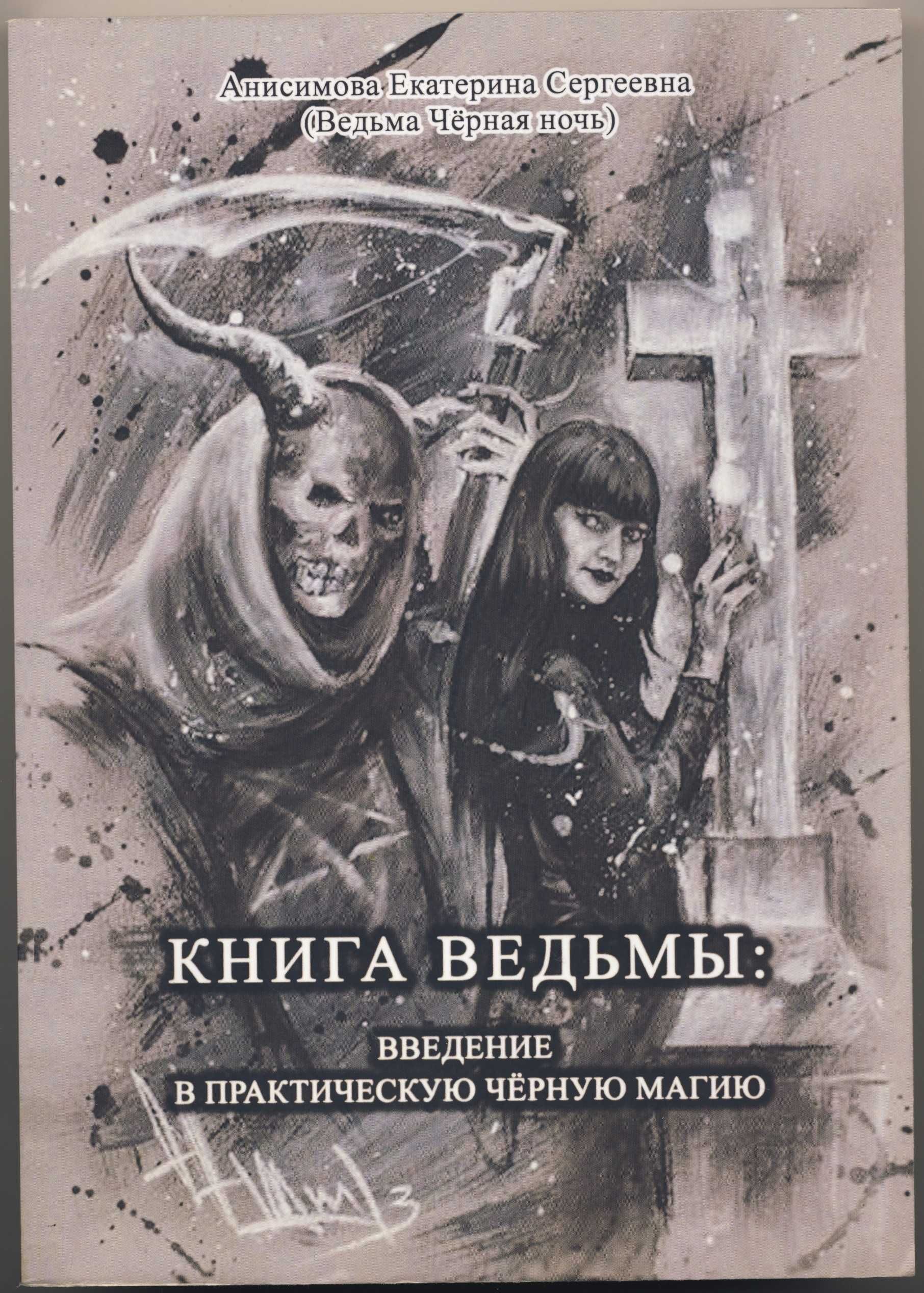 Анисимова Екатерина (Ведьма Чёрная ночь), 3 книги