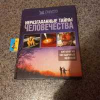 Книга  энциклопедия "Неразгаданные  Тайны  Человечества"  Ридерз.