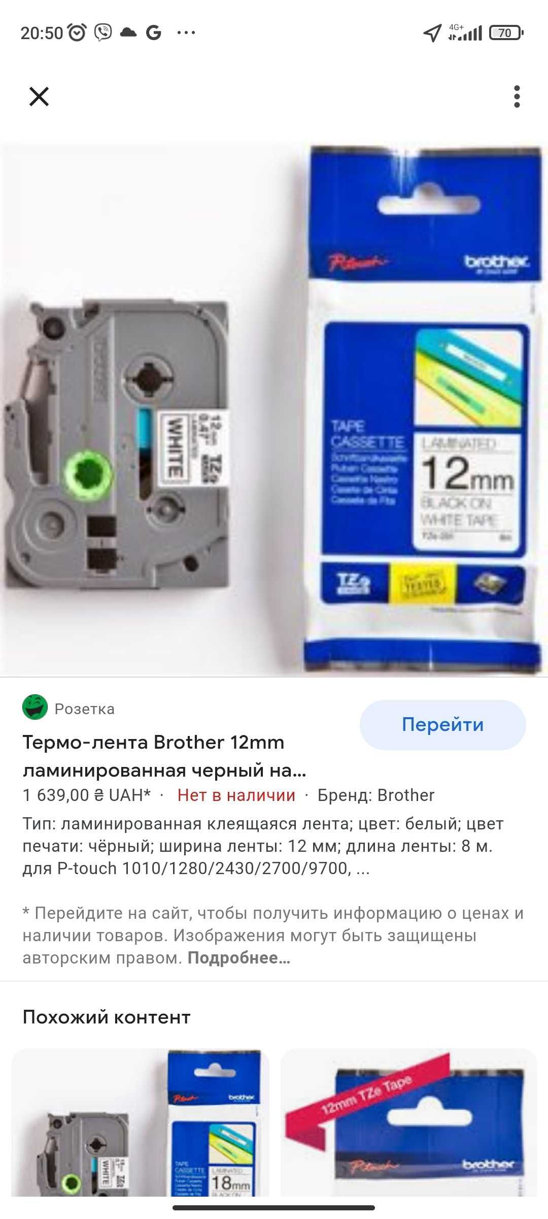 Термо-лента Brother 12mm ламинированная