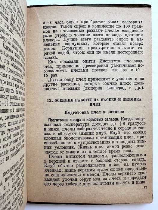 1942 г. «Пчеловодство. Работа на колхозной пасеке. С.И. Моксин»