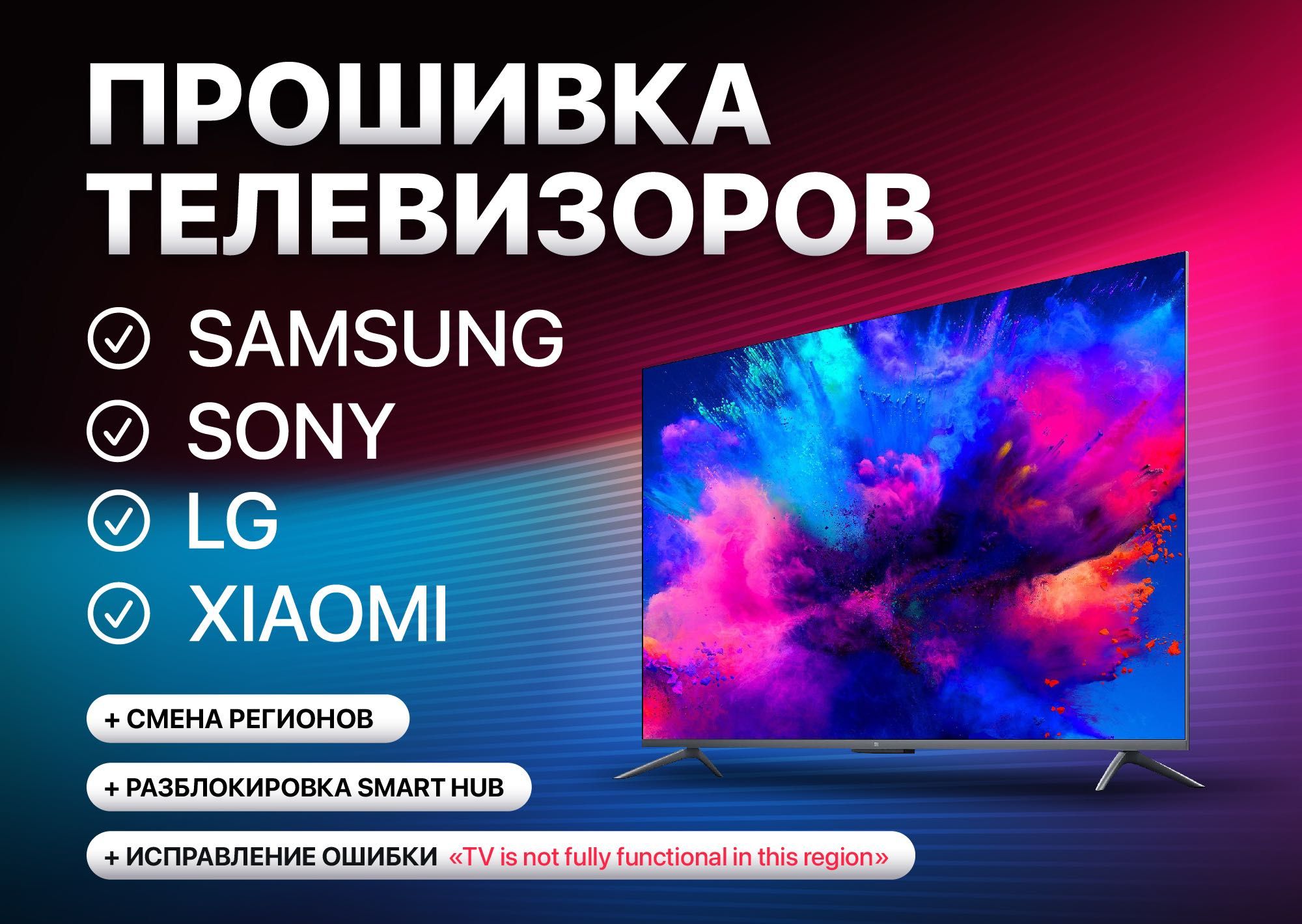 Разблокировка SmartTV Samsung ,смена региона,прошивка Телевизоров