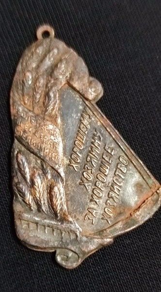 Знак Хорошему хозяину за хорошее хозяйство 1925