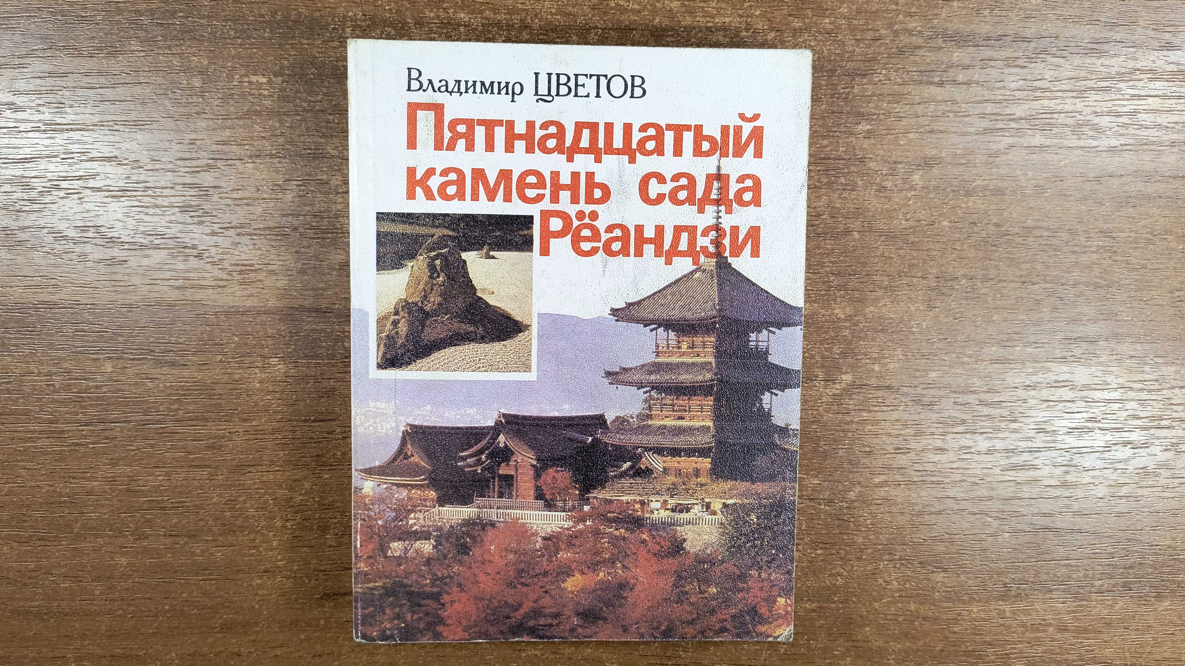 Пятнадцатый камень сада Рёандзи (Владимир Цветов) Япония