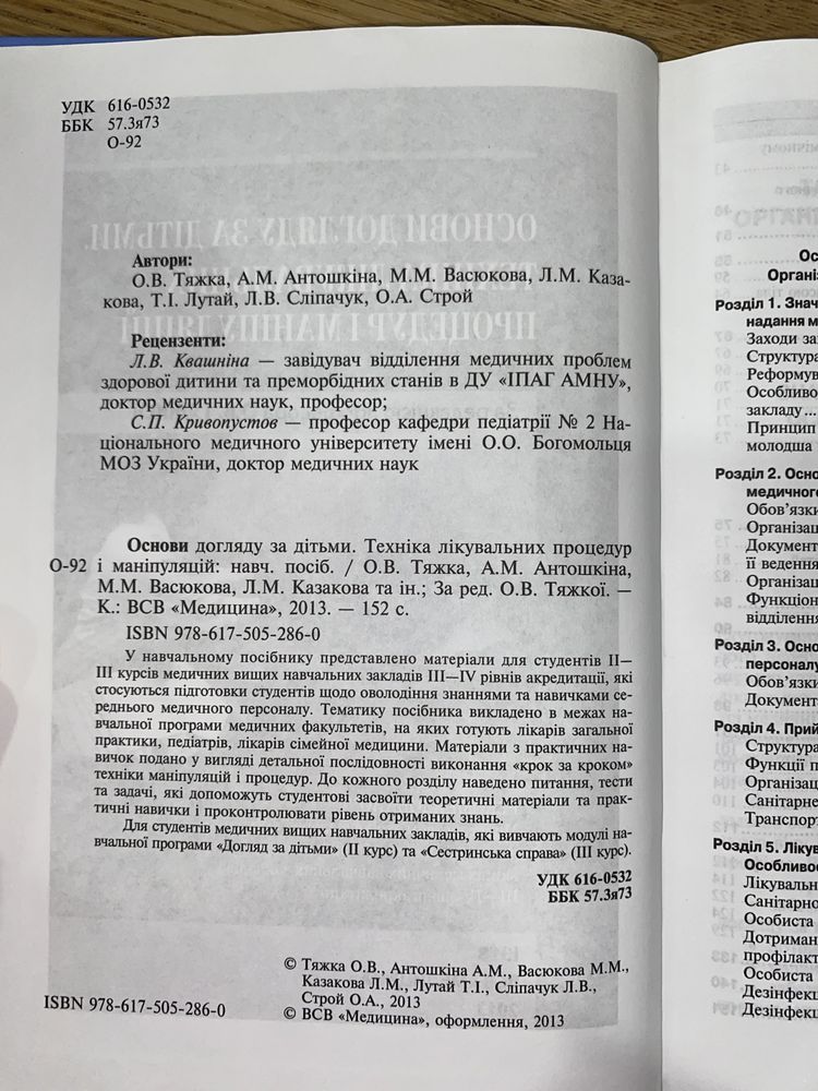 Основи догляду за дітьми. Техніка лікувальних процедур і маніпуляцій