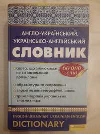 Словник англо-український, українсько-англійський. 60 000 слів