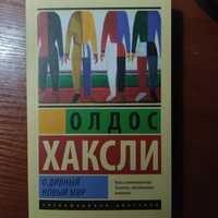 книга Олдос Хакслі "О дивний новий світ"