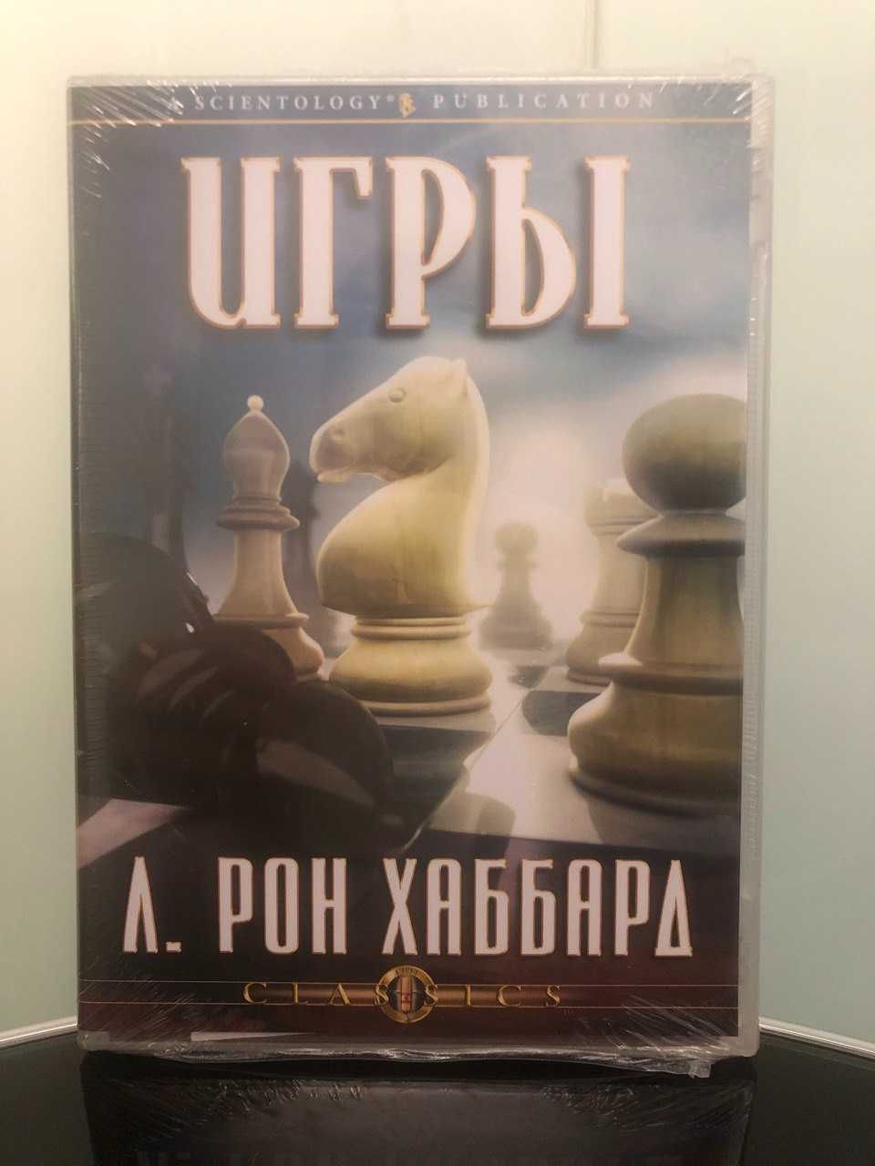 Классическая лекция "Игры" Л. Рон Хаббард