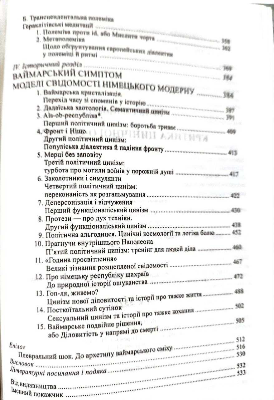 Петер Слотердайк. Критика цинічного розуму.