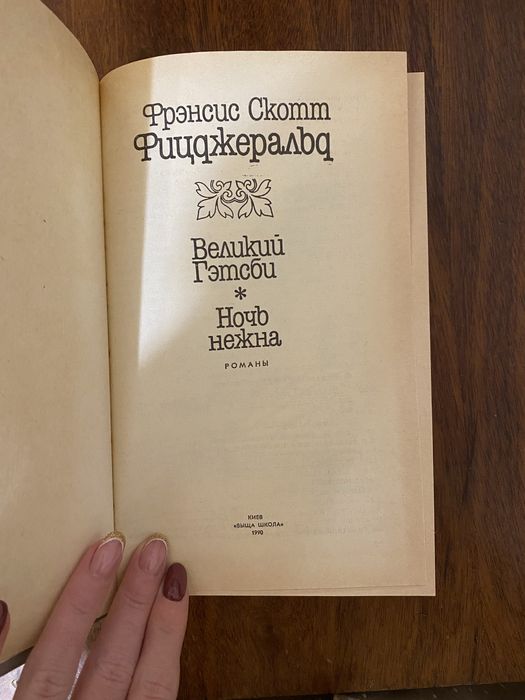 Великий Гетсби.Ночь нежна - Фицджеральд