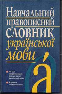 Навчальний правописний словник української мови