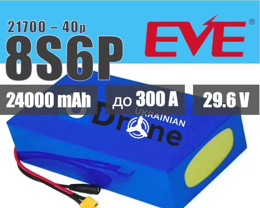 Акумуляторна батарея (АКБ-ФПВ) 8S6P EVE 40Р: 24000mAh, до 300A, 29.6V