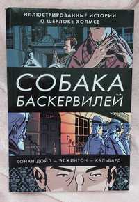 "Собака Баскервилей" комікс