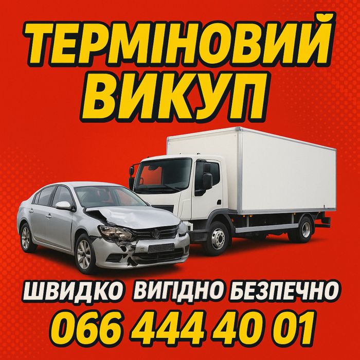 Выкуп авто -любое состояние  .Деньги сразу