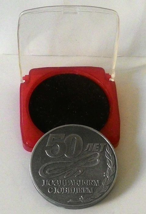 Подарок юбиляру – медаль «С 50-летием»