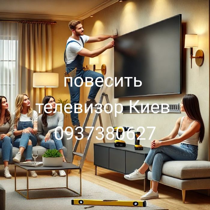 Повесить Телевизор, установка ТВ, мастер на час, для Вас!