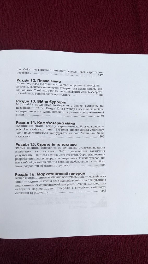 Ел Райс і Джек Траут • Маркетингові війни/ Маркетинговые войны