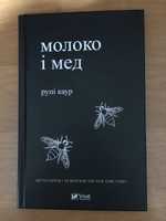 Книга «Молоко і мед»