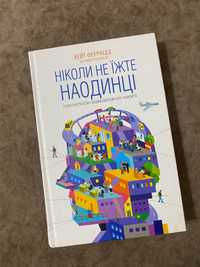 Книга «Ніколи не їжте наодинці»