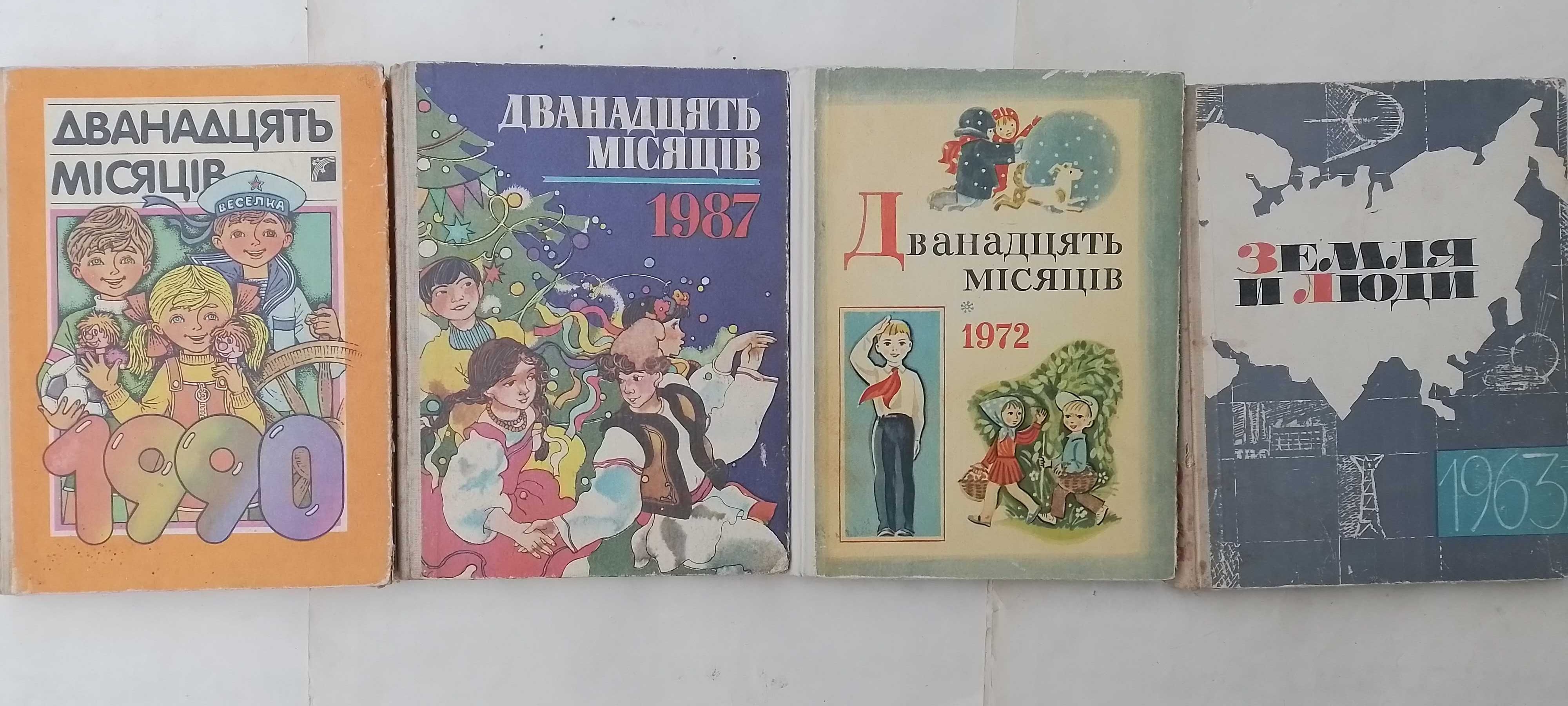 Дванадцять місяців -72р-85р-90р-Земля и люди