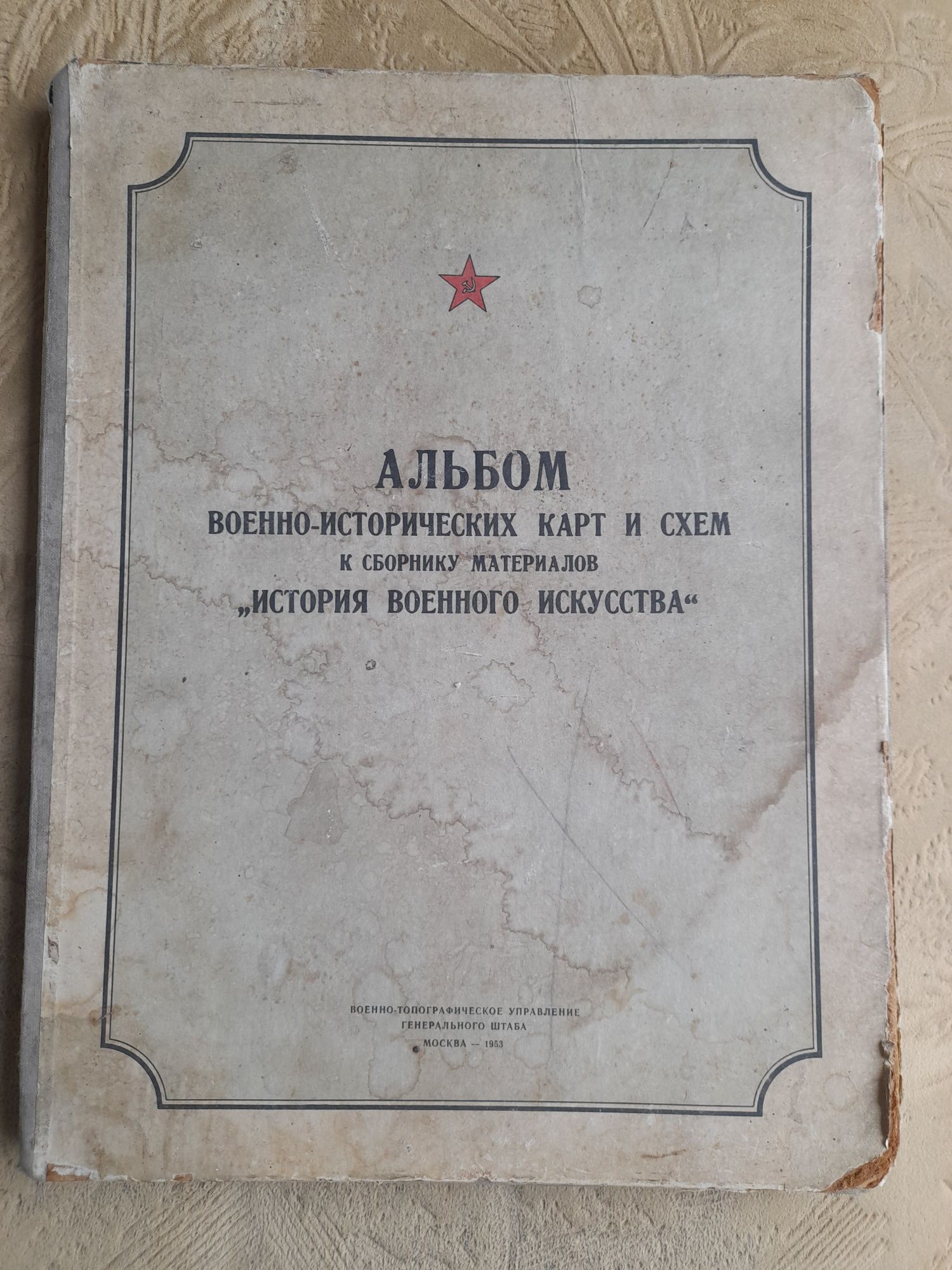 Альбом военно-исторических карт и схем