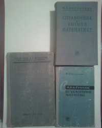 М. Я. Выгодский 3 книги Справочник Сборник задач по математике