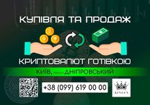 Купівля/продаж криптовалют і зняття готівкою (Київ, р. Днiпровський)