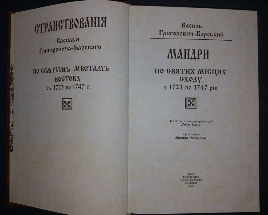 Книга "Мандри по святих місцях сходу з 1723 по 1747 рік"