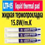 Термопрокладка жидкая 15.8W/m.k LTP-15 SubZero рідка термогель