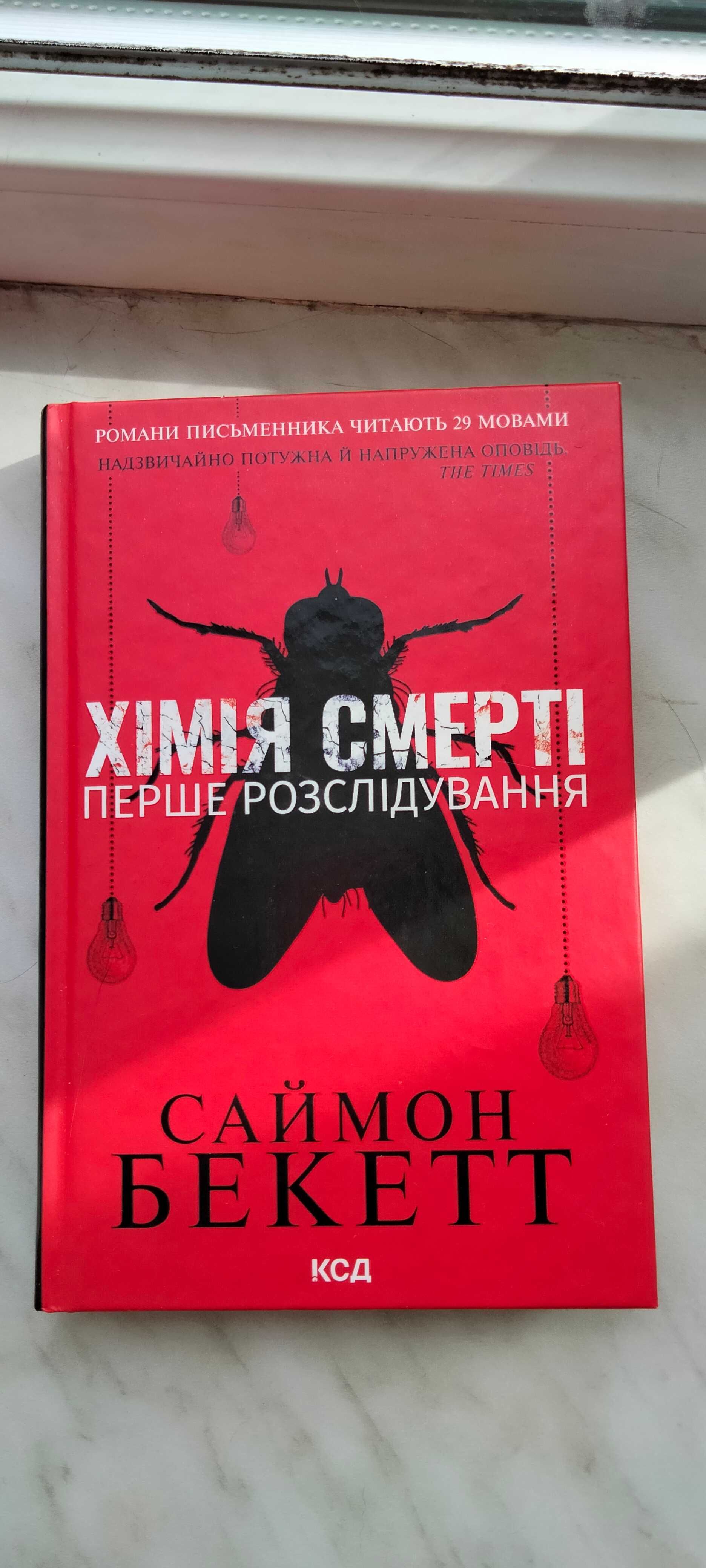 Хімія Смерті. Саймон Бекетт