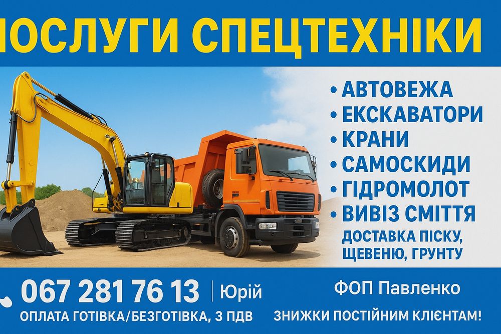 Пісок. Щебінь. Вивіз сміття. Автовежа. Екскаватор. Автокран. Самоскид.