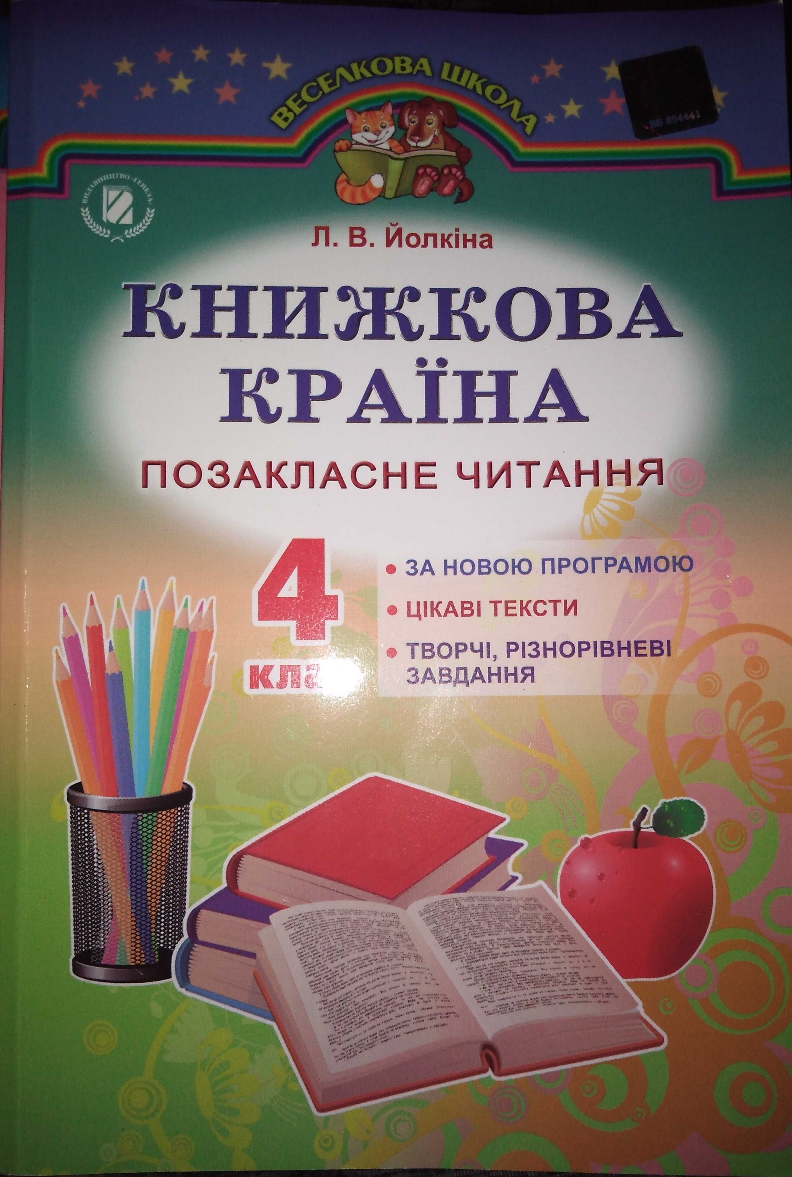 Книги шкільні 1-4 клас