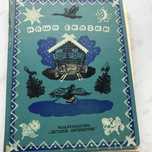 Наши сказки Книга вторая  1974 г.