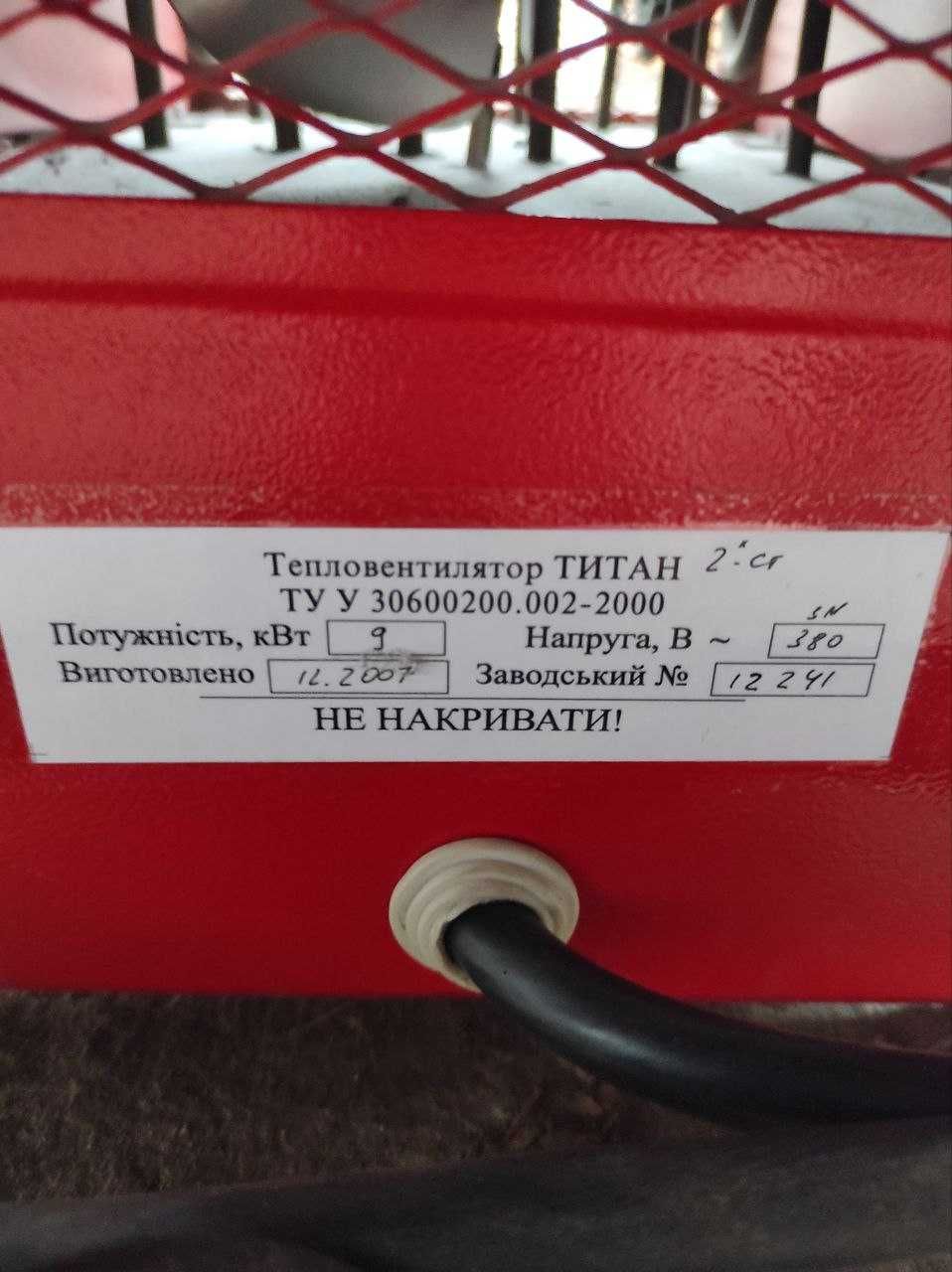 Тепловентилятор Титан трифазний 9 кВт (2 ступені)